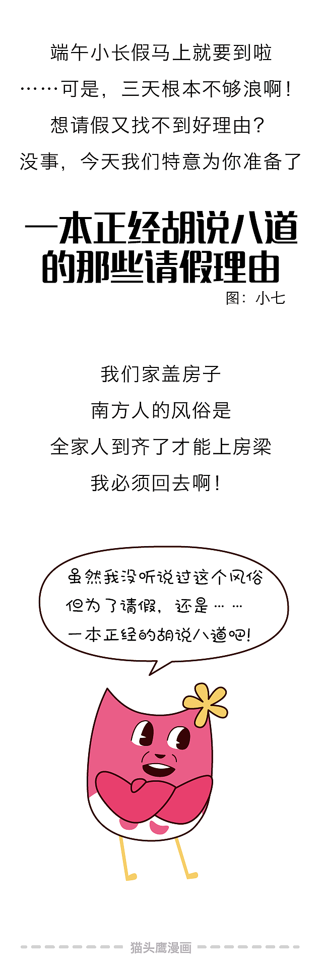 一本正经胡说八道的那些请假理由！（图ZODE1NDcwOTI=） - 短篇/格漫 - 站酷设计师猫头鹰漫画原创素材 - 站酷ZCOOL