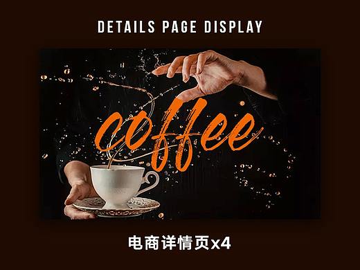 咖啡电商详情页x4