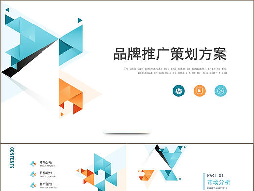 公司简介品牌推广商业计划书动态PPT模板