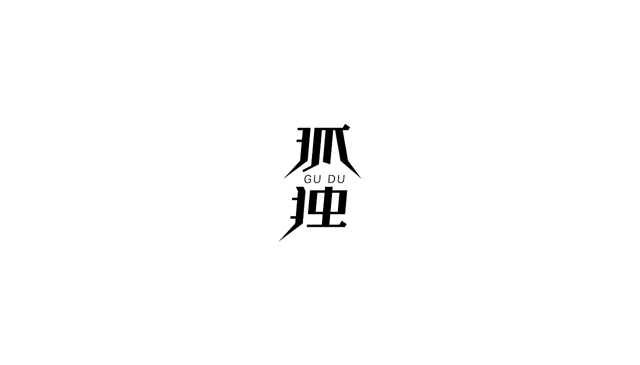 2016字体设计第三季（图ZNjYzMTA5ODA=） - 字体/字形 - 站酷设计师吴小丽原创素材 - 站酷ZCOOL
