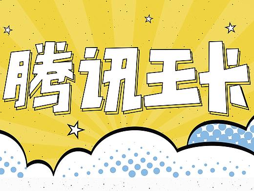 腾讯王卡~漫画风