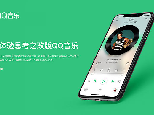 QQ音乐APP体验思考及改版概念