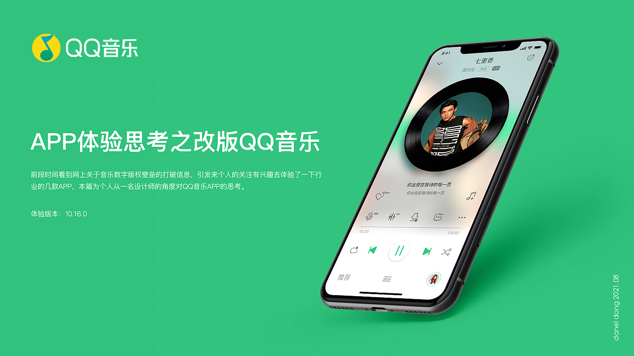 QQ音乐APP体验思考及改版概念