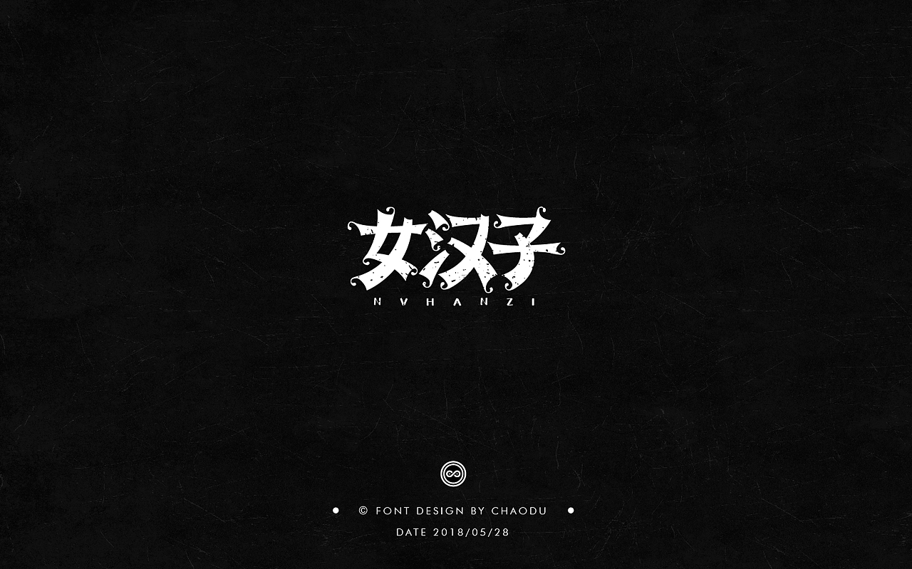 超度 | 字设 Ⅳ（图ZMTE5MTMyMjMy） - 字体/字形 - 站酷设计师羯摩设计原创素材 - 站酷ZCOOL