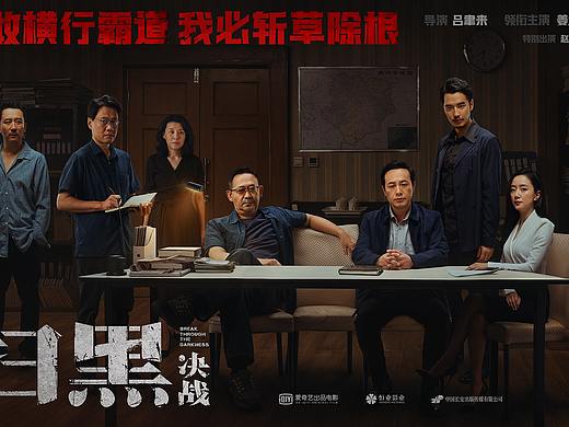 《扫黑·决战》全阵容海报