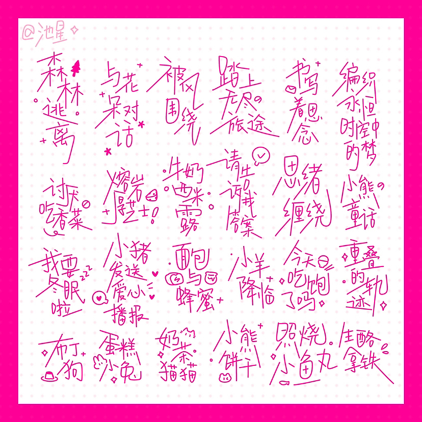「池星的字」可爱风/盐系手写字体（图ZMzU1NjY1NTI4） - 字体/字形 - 站酷设计师池星子原创素材 - 站酷ZCOOL