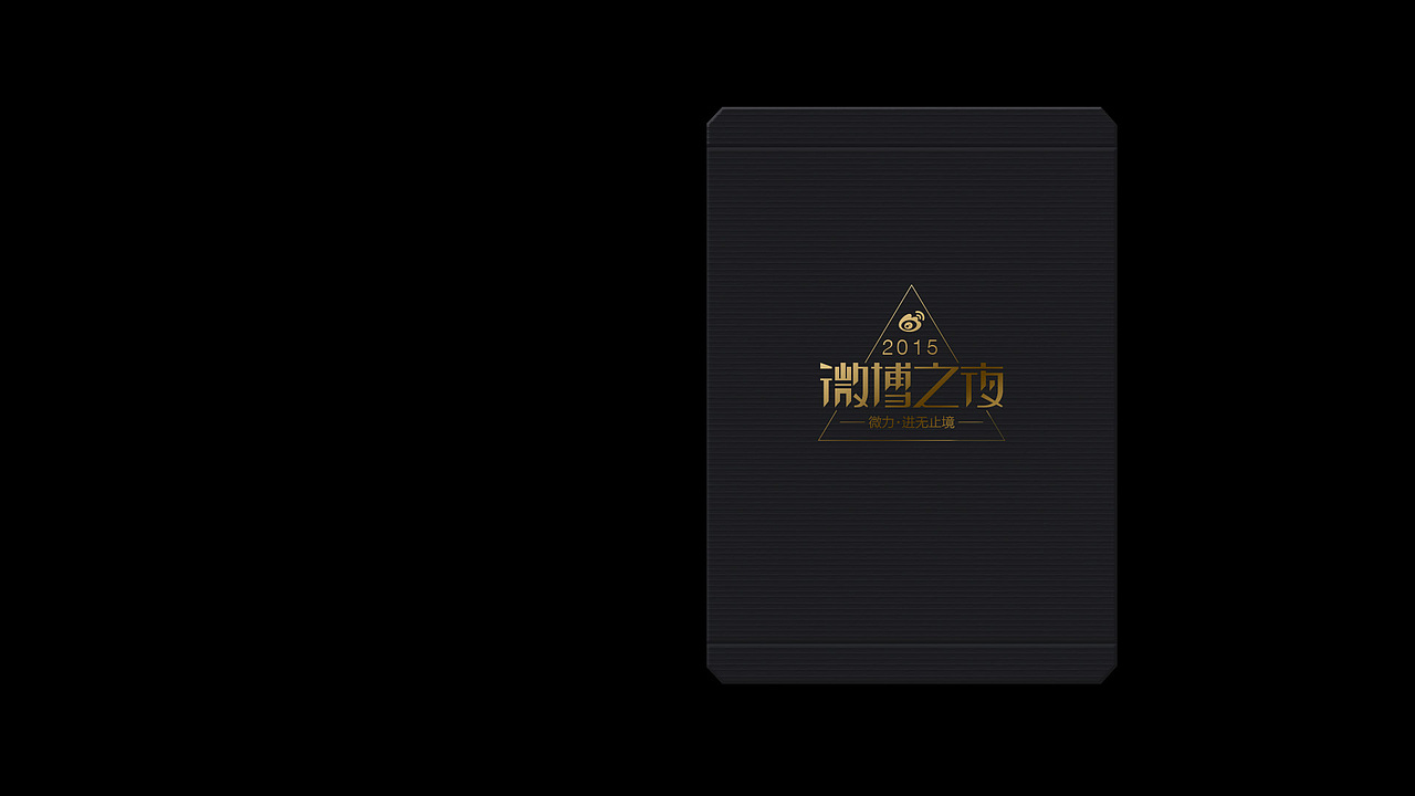 微博之夜奖杯设计稿（图ZNDgwNzQyOTY=） - 生活用品 - 站酷设计师山魈山原创素材 - 站酷ZCOOL