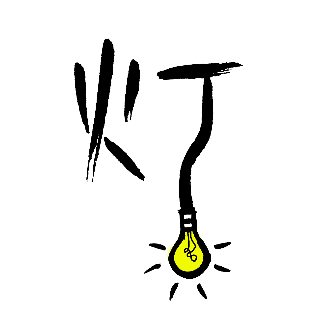 手写文字书法文字（图ZNzgyOTIwMDQ=） - 字体/字形 - 站酷设计师手写的小城原创素材 - 站酷ZCOOL