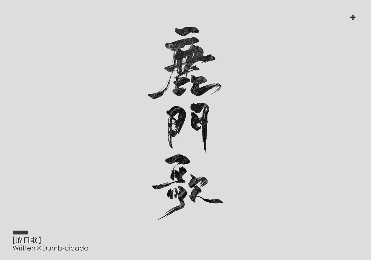 近期板写（图ZODk1OTIwNjg=） - 字体/字形 - 站酷设计师蕃茄小小原创素材 - 站酷ZCOOL