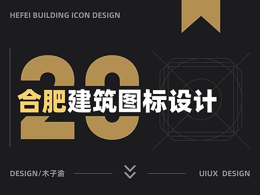 合肥建筑图标设计