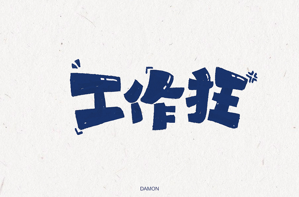 字体帮第1574篇