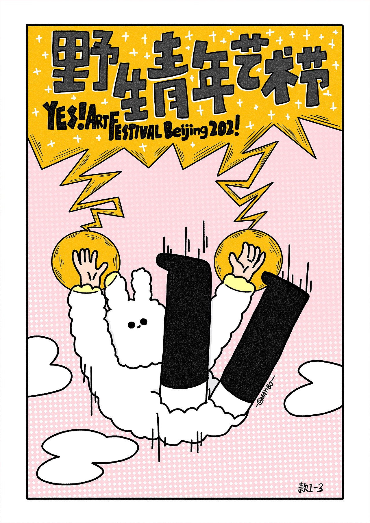 野生青年艺术节那些现场！更新 2023 秋季（图ZMjU4NjQ4OTA0） - 商业插画 - 站酷设计师MAYIBO_原创素材 - 站酷ZCOOL