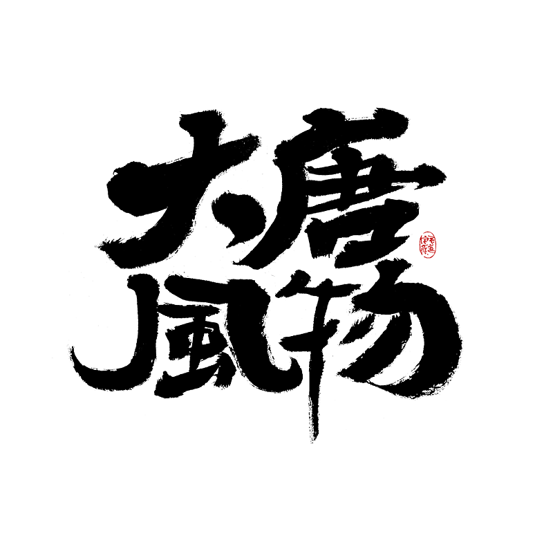 手写字体（图ZMjk0MTE2ODQ4） - 字体/字形 - 站酷设计师毛遂字荐原创素材 - 站酷ZCOOL
