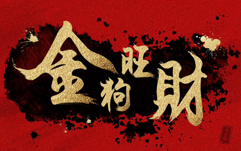 原创字体设计（图ZMTAyNTAwMzE2） - 字体/字形 - 站酷设计师木易二原创素材 - 站酷ZCOOL