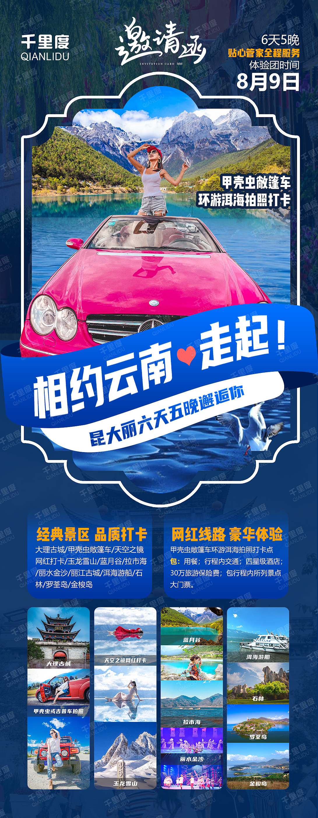 千里度 云南旅游海报邀请函