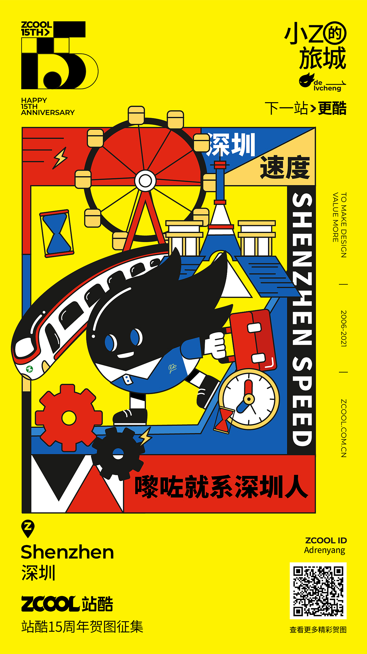 站酷15周年贺图——深圳