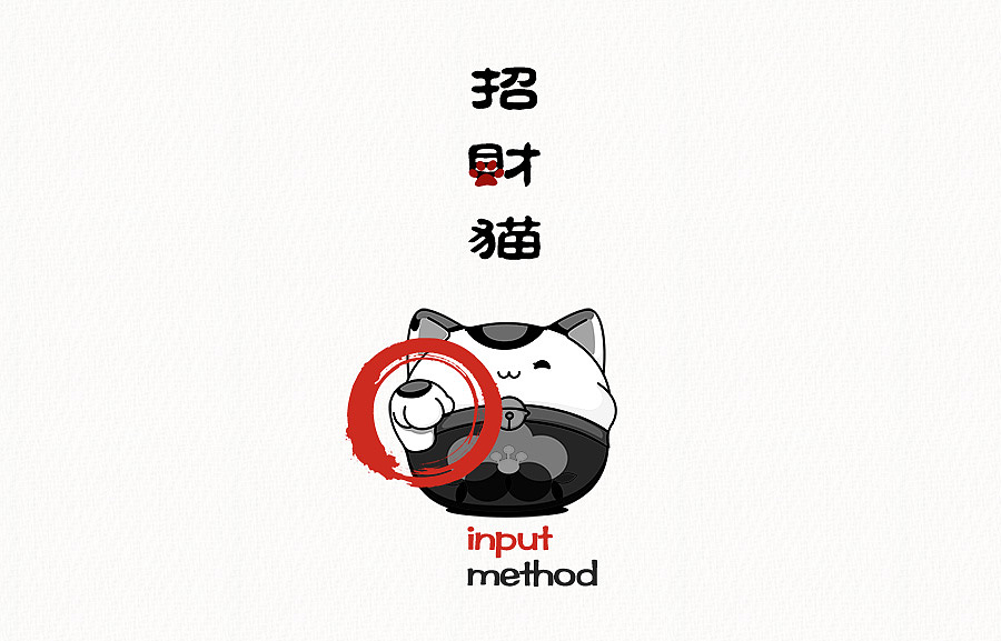 招财猫输入法皮肤