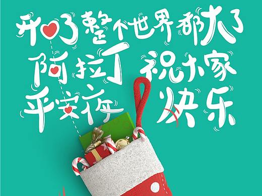 迟到的平安夜快乐（个人主页-ZMzI0NDg3ODg=） - 海报 - 站酷设计师lostteresa原创素材 - 站酷ZCOOL