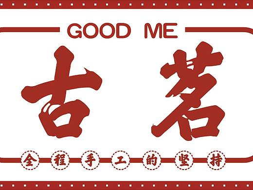 古茗奶茶文创设计