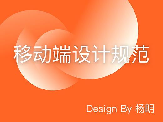 移动端设计规范
