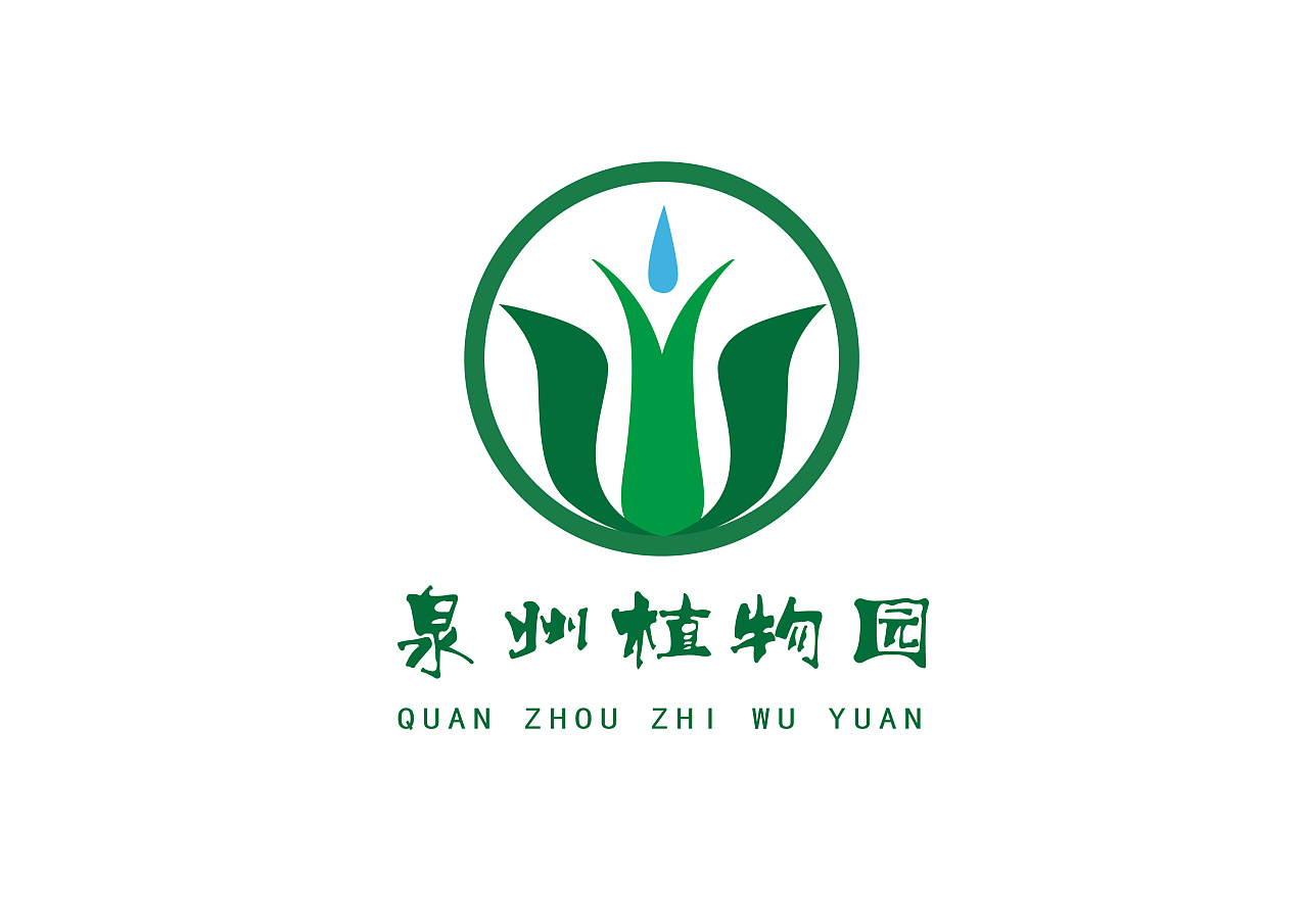 《泉州植物园》logo 标志设计作业