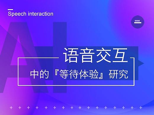 语音交互中的“等待体验”研究