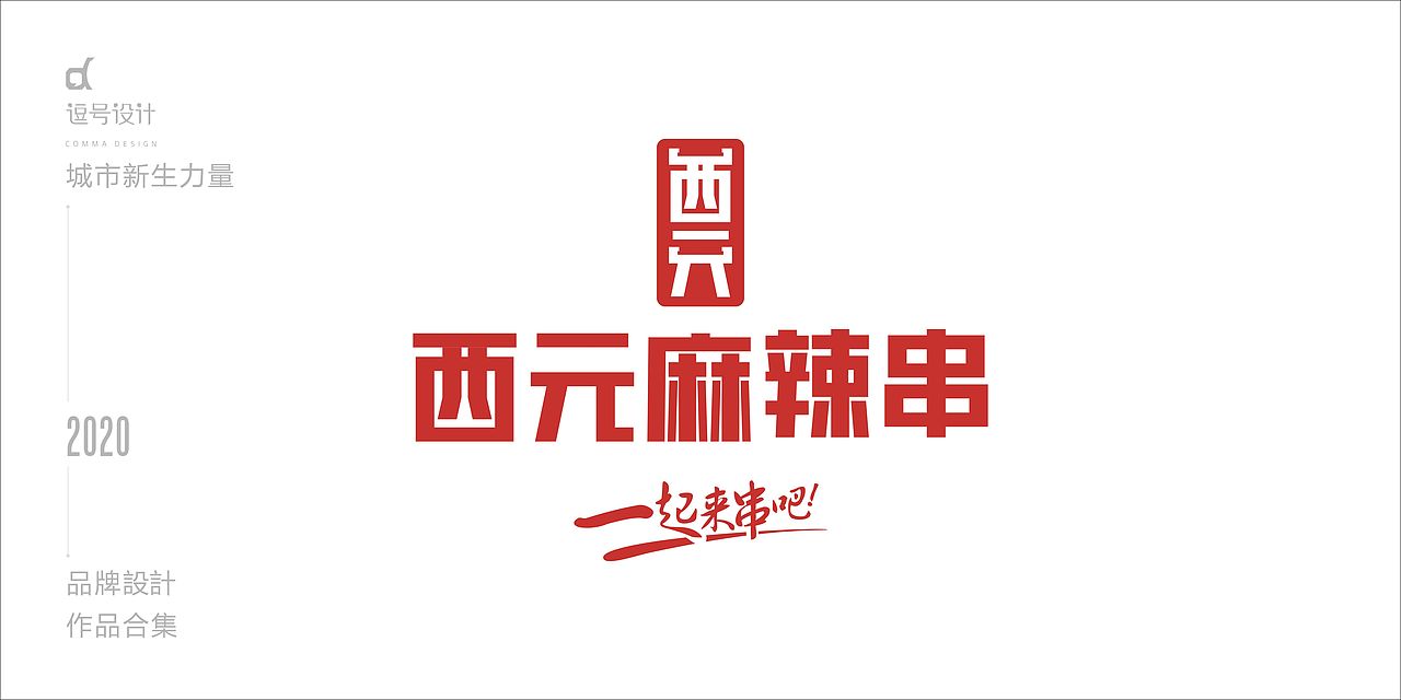 逗号设计七年 七年品牌设计合集