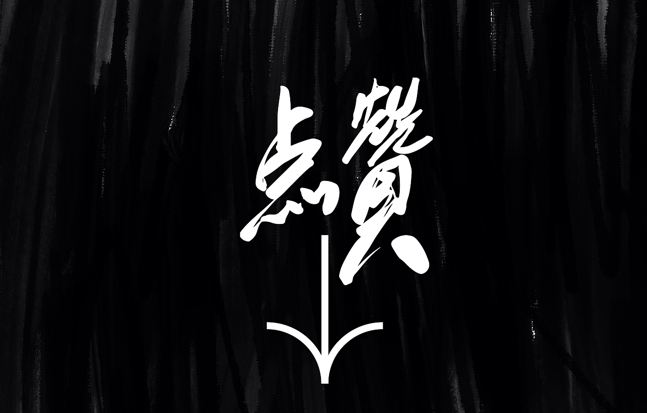 再见HIP-HOP（图ZMjIwMjU3MTk2） - 字体/字形 - 站酷设计师NNNLAN原创素材 - 站酷ZCOOL