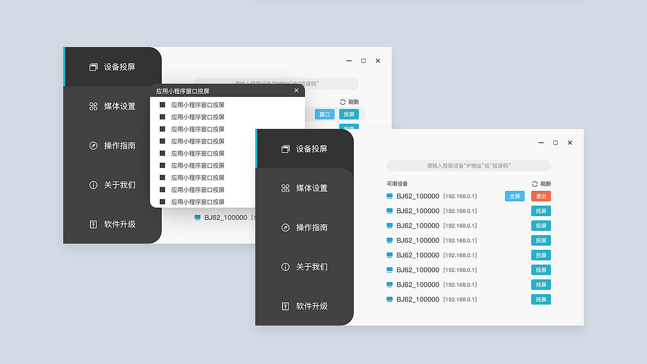pc客户端 投屏界面 大屏