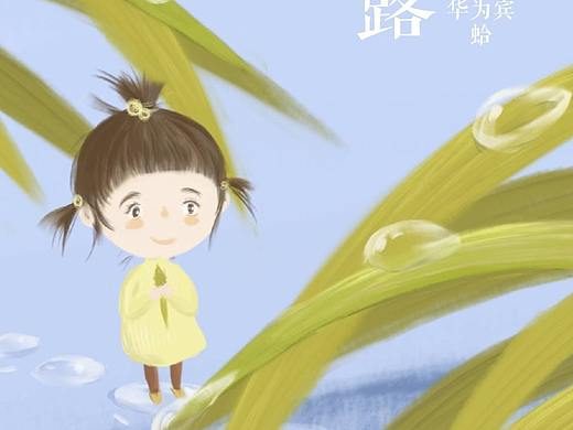 随手画/小女儿的二十四节气