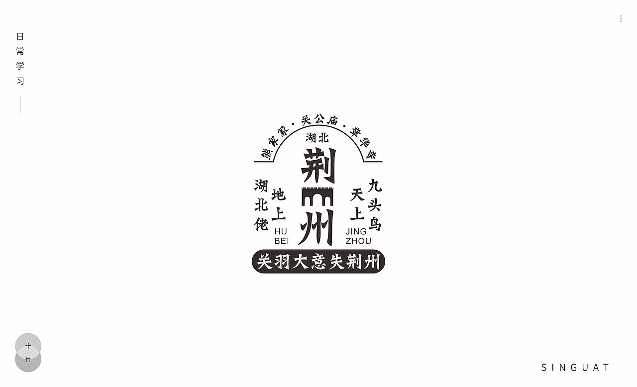 字体排版 纯字体排版 荆州 刘备借荆州（图ZMjc0Njc1NzA0） - 字体/字形 - 站酷设计师singuat原创素材 - 站酷ZCOOL