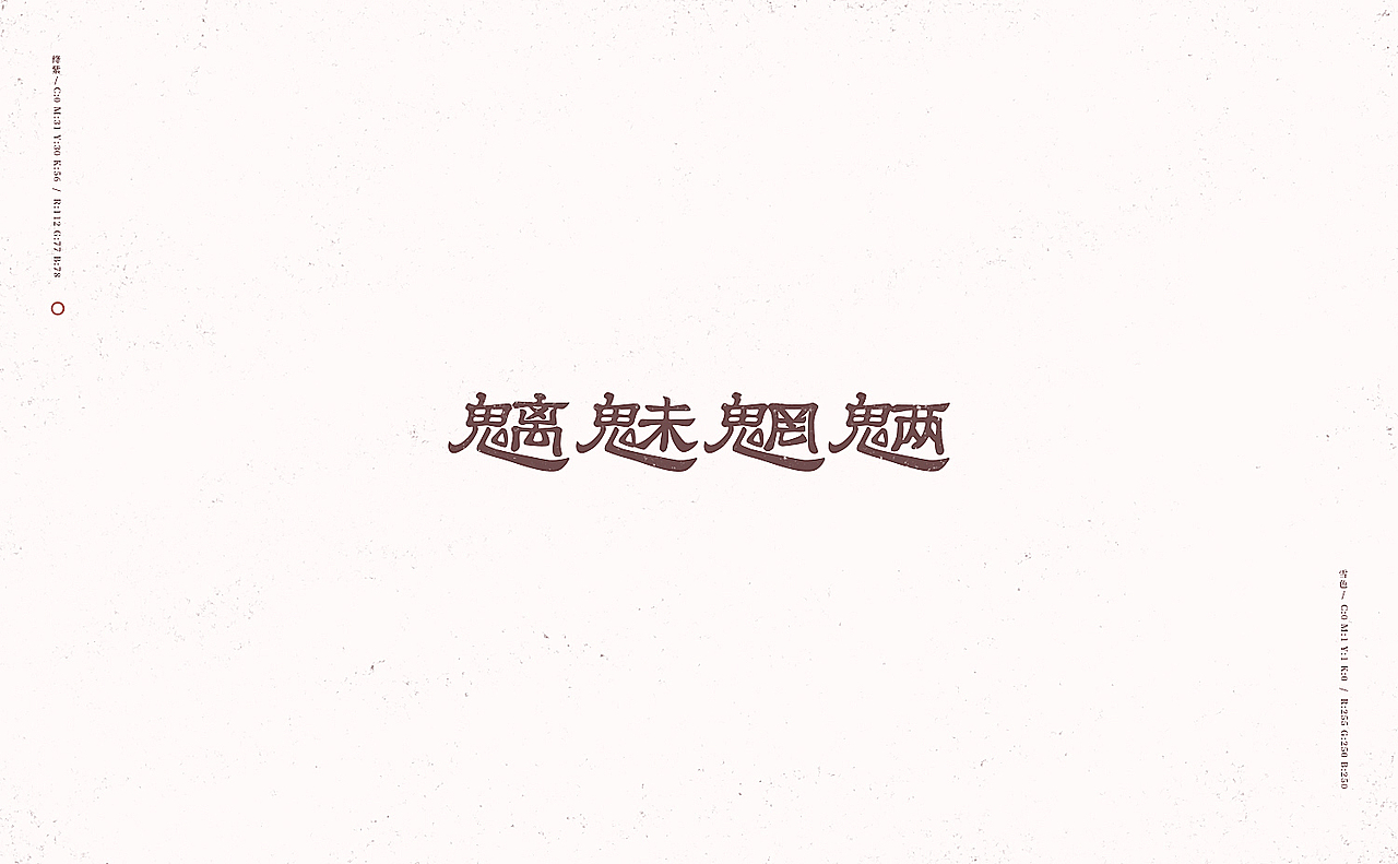行路难/之于字·重修旧好（图ZOTU0NTA0MDQ=） - 字体/字形 - 站酷设计师刘德良原创素材 - 站酷ZCOOL