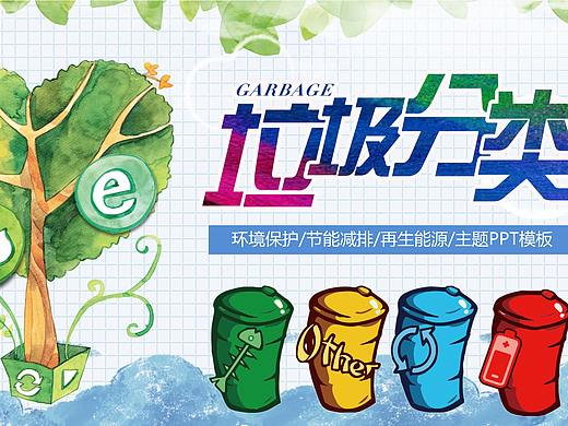 卡通动画垃圾分类环境保护宣传教育PPT模板