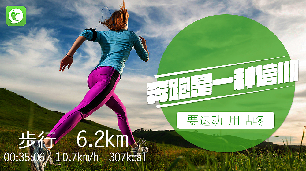 咕咚APP 移动端推广图片（图ZNjM0ODI5MjQ=） - 运营设计 - 站酷设计师summer虫原创素材 - 站酷ZCOOL