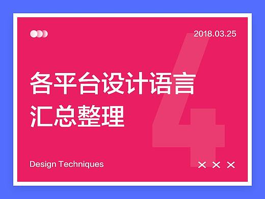 【设计技巧】各平台设计语言汇总整理