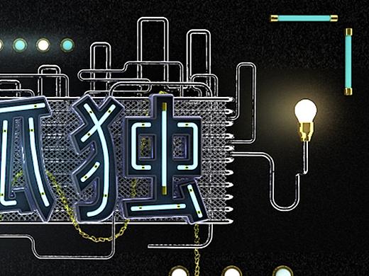 C4D 字体设计
