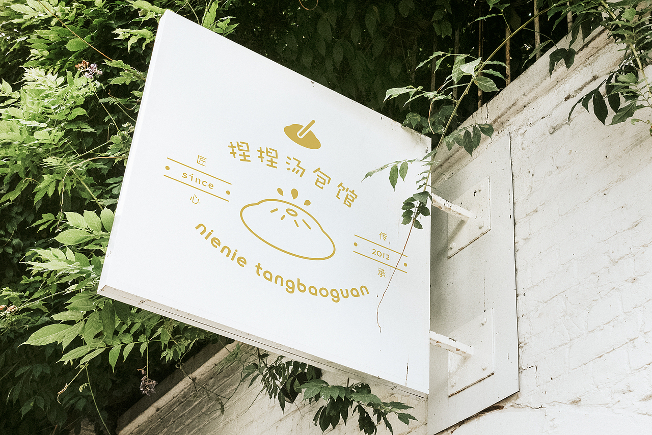 原创品牌设计 | 捏捏汤包馆