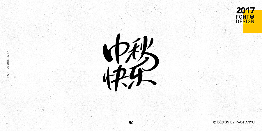 2017全·手绘字体（图ZMTAzNDU4MDE2） - 字体/字形 - 站酷设计师天宇手写工作室原创素材 - 站酷ZCOOL