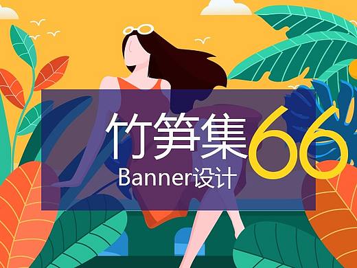 竹笋集66 插画Banner设计