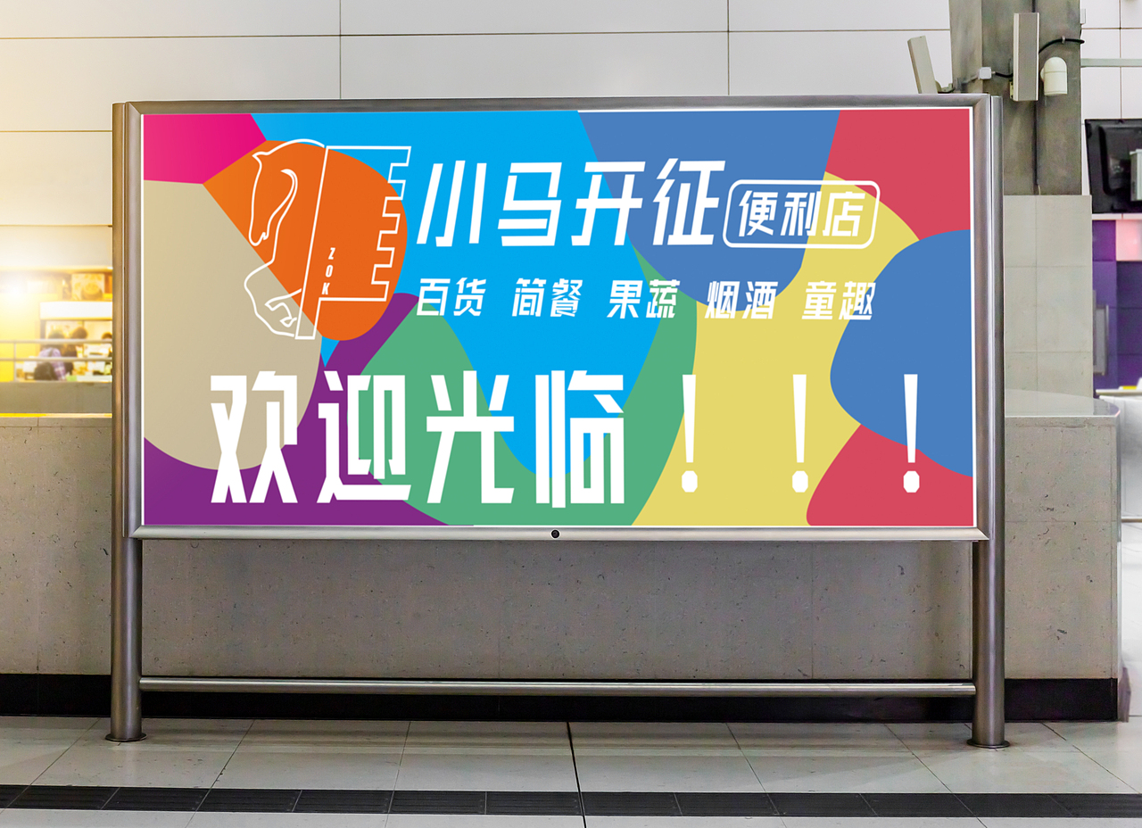 小马开征便利店VI设计（图ZMjM1ODEwNzAw） - 品牌 - 站酷设计师设计秃鹰原创素材 - 站酷ZCOOL