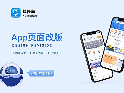 捷停车App页面改版
