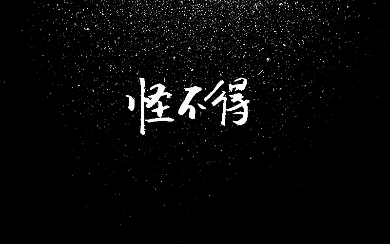 手写字:陈粒不完全歌单