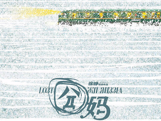 电影《囧妈》开机概念海报