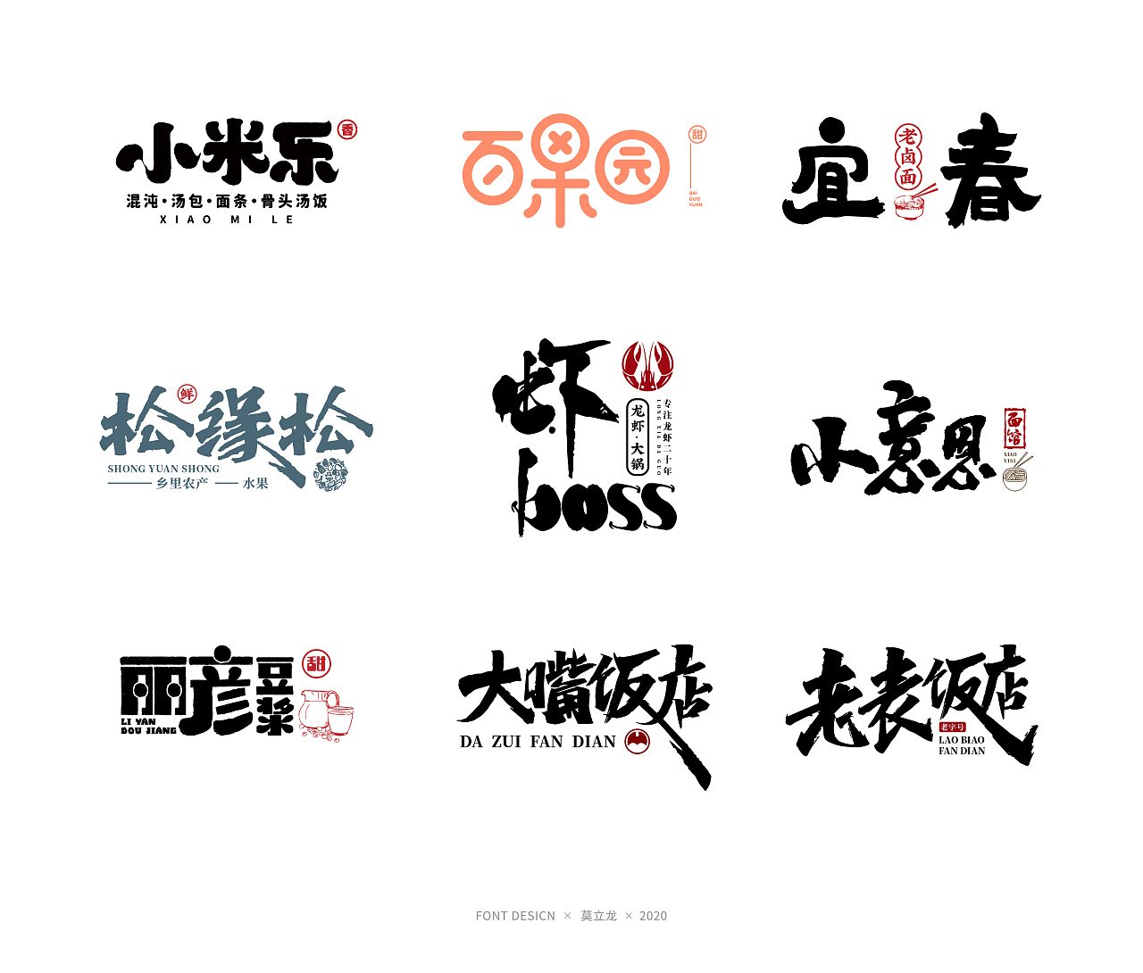 品牌字体设计 十