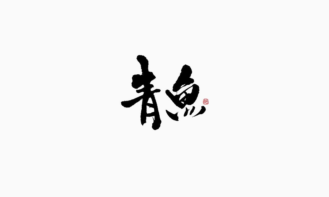 小字集-2017-《十一》（图ZOTA1NTY3NjA=） - 字体/字形 - 站酷设计师初一视觉原创素材 - 站酷ZCOOL