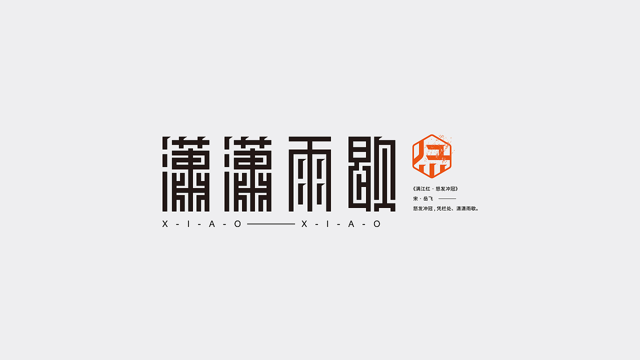 字体设计|叁