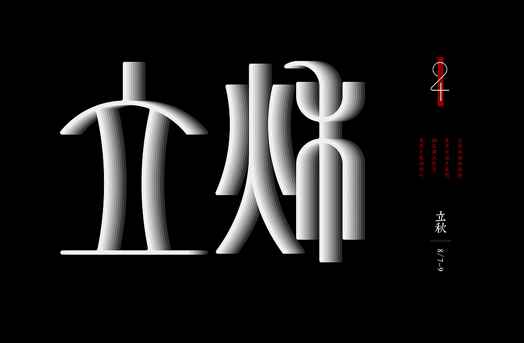 二十四节气（图ZNjQ3NzAyNzI=） - 字体/字形 - 站酷设计师懒羊可乐原创素材 - 站酷ZCOOL