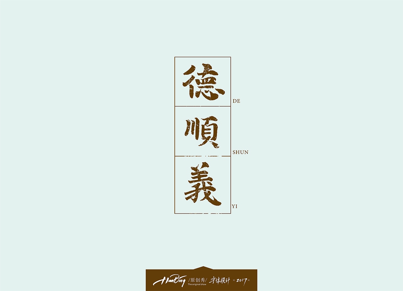 手写老字体（图ZOTUxMTcyNjg=） - 字体/字形 - 站酷设计师设计师田寒冰原创素材 - 站酷ZCOOL
