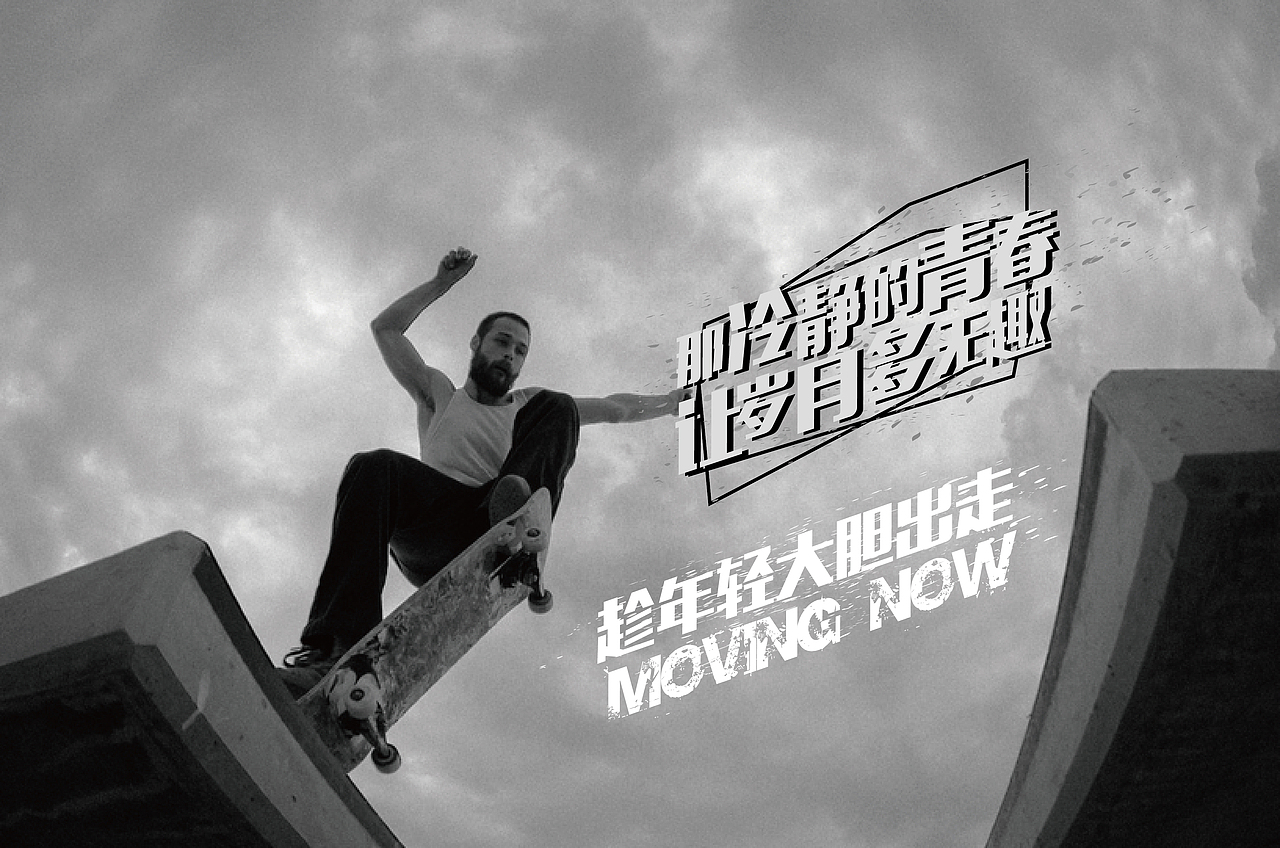 VANS 趁年轻大胆出走 个人文案作品（非商用）系列广告 文案加上字体排版设计（图ZNjEwMDIyMTI=） - 海报 - 站酷设计师阿宅与小社原创素材 - 站酷ZCOOL