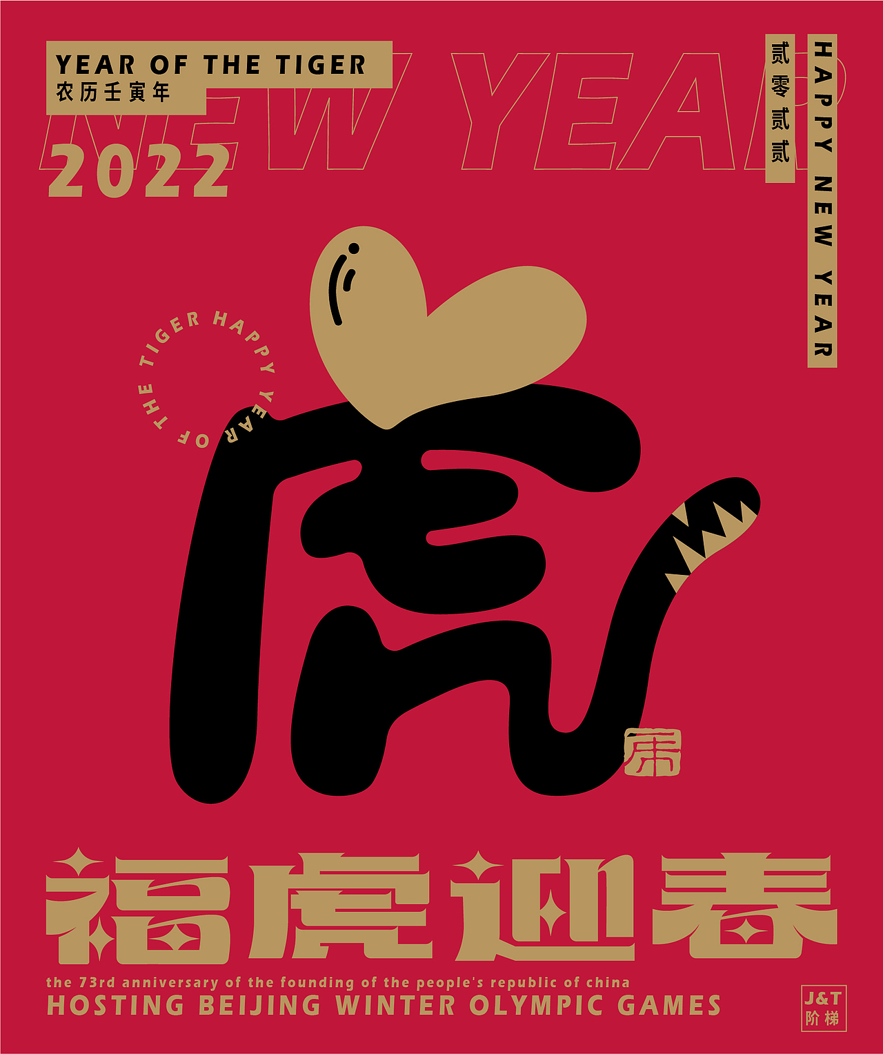 福虎迎春（图ZMjg2ODE1ODY0） - 字体/字形 - 站酷设计师JT阶梯原创素材 - 站酷ZCOOL